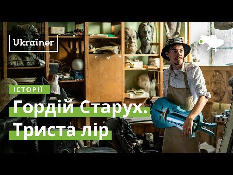 Видео: Гордій Старух. Триста лір · Ukraïner