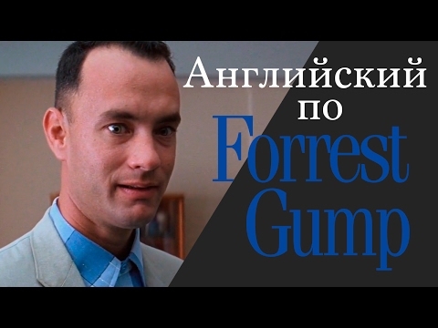 Видео: Учим Английский по Фильмам. Forrest Gump - Диалоги из фильма Форрест Гамп с субтирами Часть 2