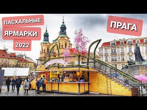 Видео: ПРАГА - ЧЕХИЯ. ПАСХАЛЬНЫЕ ЯРМАРКИ 2022. ОБЗОР ТРЕХ ЦЕНТРАЛЬНЫХ ЯРМАРОК. ЧЕХИЯ ВЛОГ ЭЛЕН.