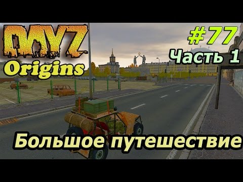Видео: Dayz Origins # 77 - Увлекательное путешествие [Часть 1]