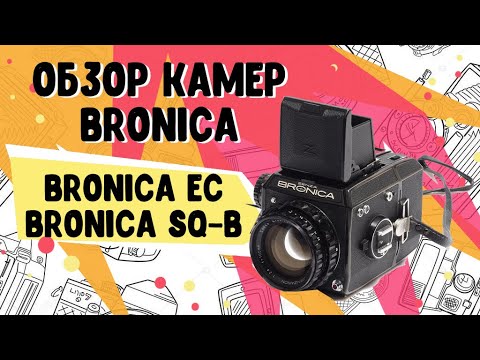 Видео: Bronica  EC и Bronica Sq-b обзор самых лучших среднеформатных камер