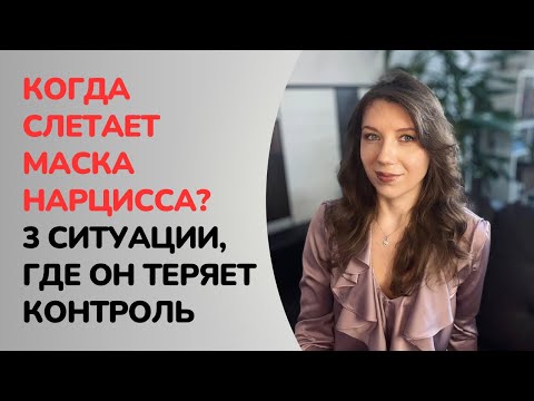 Видео: Когда слетает маска нарцисса? | Ситуации, где проявится истинное лицо нарцисса