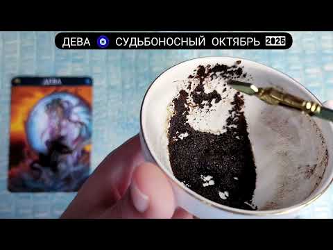 Видео: 🧿 ДЕВА ОКТЯБРЬ 2025 СУДЬБОНОСНЫЕ ПЕРЕМЕНЫ Что ждёт Чем судьба порадует? Гадание на кофейной гуще