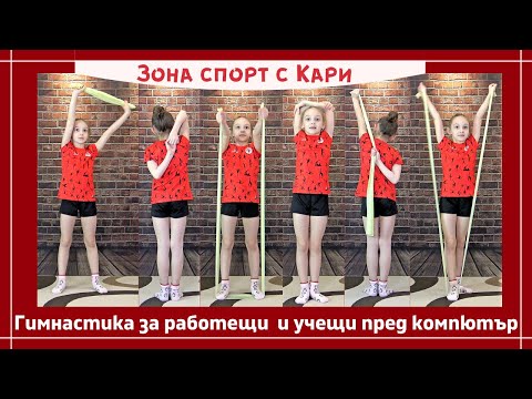 Видео: Гимнастика за работещи и учещи пред компютър