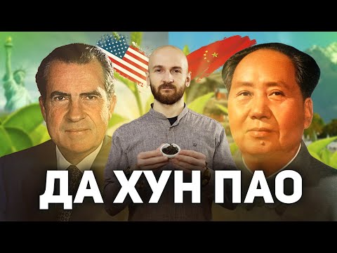 Видео: Чай Да Хун Пао |  История | Забавные факты | Как заваривать | Технология