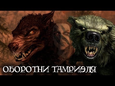 Видео: Оборотни Тамриэля | The Elder Scrolls Лор