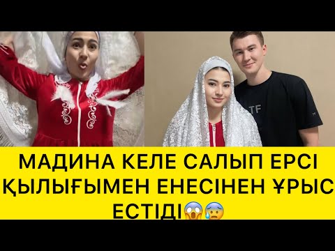 Видео: МАДИНА КЕЛЕ САЛА ЕРСІ ҚЫЛЫҒЫМЕН ЕНЕСІНЕН ҰРЫС ЕСТІДІ😱