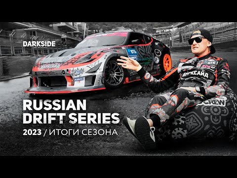 Видео: ИНТЕРВЬЮ С ЦАРЕГРАДЦЕВЫМ | КАК ПРОШЕЛ RDS GP 2023 ДЛЯ FAIL CREW x DARKSIDE