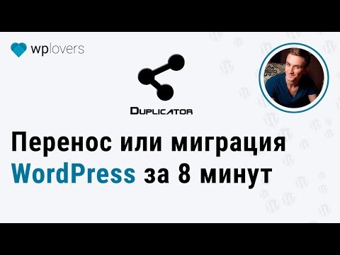 Видео: Перенос или миграция WordPress плагином Duplicator: с локального на реальный или на другой хостинг.