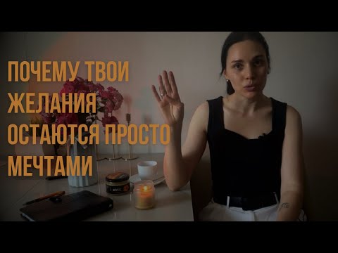 Видео: Почему желания не сбываются? Главные причины, о которых никто не говорит.
