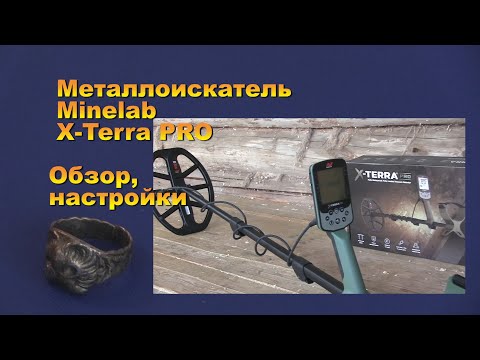 Видео: Металлоискатель Minelab X Terra PRO.  Обзор, настройки.