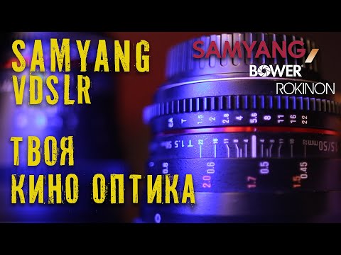 Видео: SAMYANG VDSLR Cine Lens. Объективы для кино,или пустышка?