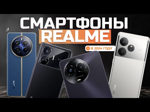Видео: Лучшие Смартфоны Realme: Топ-5 смартфонов Риалми📞 Рейтинг 2024 года