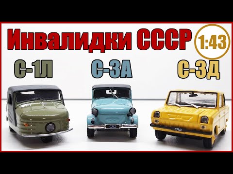 Видео: ИНВАЛИДКИ СССР! С-1Л, С-3А, С-3Д в масштабе 1:43