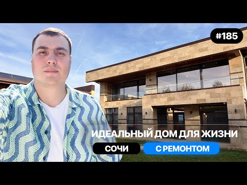 Видео: Идеальный дом для жизни в Сочи | С ремонтом, заезжай и живи!