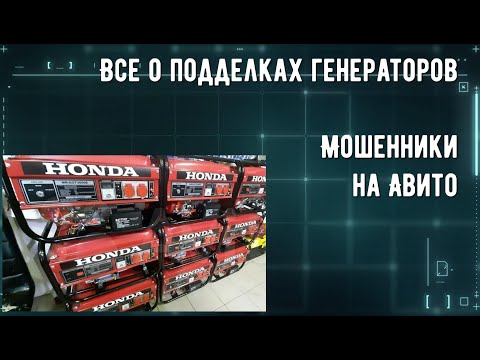 Видео: Подделки генераторов - схемы развода на Авито, подделки генераторов  Honda, Yamaha, Elemax, Dewalt