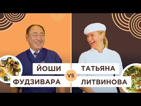 Видео: Кто приготовит дорадо лучше? Кулинарный поединок Йоши Фудзивара и Татьяны Литвиновой