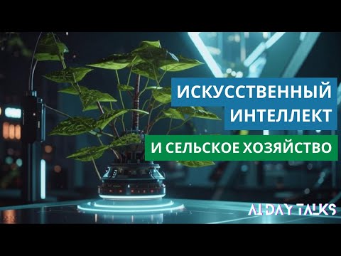 Видео: Искусственный интеллект и сельское хозяйство | AI Day Talks | выпуск #5