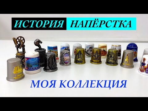 Видео: ИСТОРИЯ напёрстка. Моя коллекция.