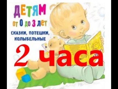 Видео: Потешки для самых маленьких слушать 2 ЧАСА!