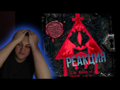 Видео: КАКТО СМОТРИТ SODERLING "ПРОДОЛЖЕНИЕ ГРАВИТИ ФОЛЗА"|| Реакция на видео