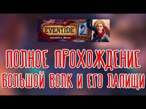 Видео: Eventide 2: Sorcerers Mirror 🌽 На русском языке |Полное прохождение|