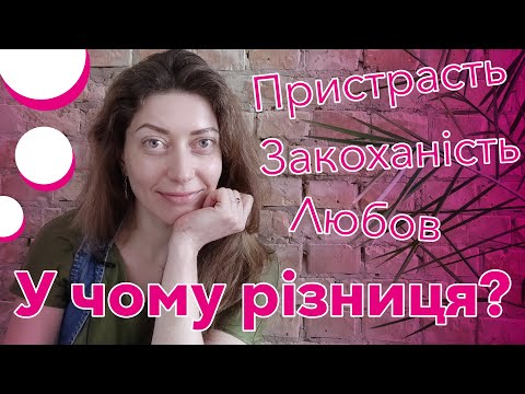 Видео: Проста річ 8. Пристрасть / закоханість / любов. У чому різниця?