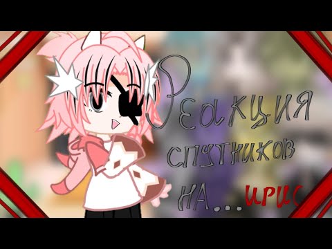 Видео: •|Реакция спутников на tiktok|•