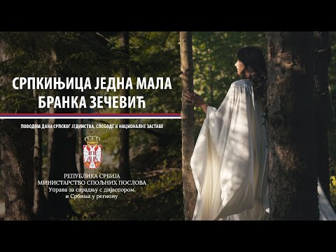 Видео: Српкињица једна мала / Srpkinjica jedna mala - Бранка Зечевић