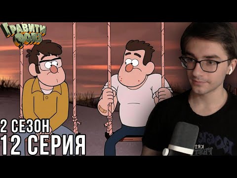 Видео: Гравити Фолз - 2 сезон 12 серия | Реакция на мульт