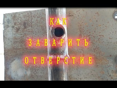 Видео: Как ЛЕГКО заварить электродом большое отверстие в трубе