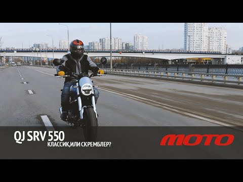 Видео: QJ SRV 550 - классик, или скремблер?