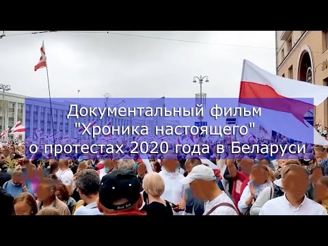 Видео: Документальный фильм "Хроника настоящего" о протестах 2020 года в Беларуси