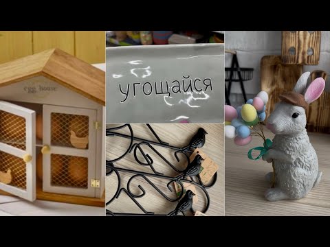 Видео: Фикспрайс🌷ПОКУПКИ🌷ИДЕИ🌷ПРОЦЕССЫ🌷