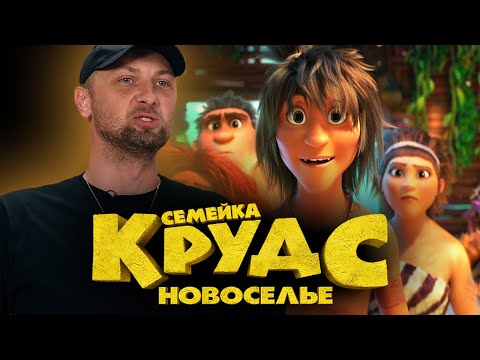 Видео: ЗУБАРЕВ СМОТРИТ "СЕМЕЙКА КРУДС 2: НОВОСЕЛЬЕ" | ЛУЧШИЕ МОМЕНТЫ ПРОСМОТРА | РЕАКЦИЯ ЗУБАРЕВА
