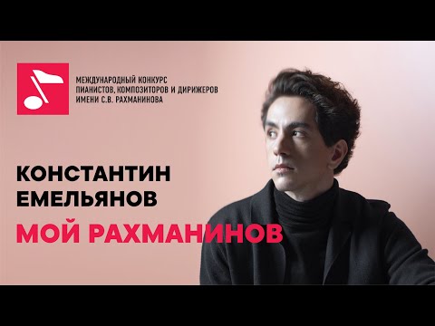 Видео: Константин Емельянов: интервью для проекта #мойрахманинов