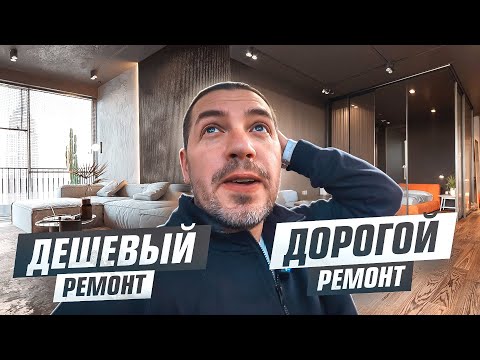 Видео: Выбор: комфорт или бюджетный ремонт?