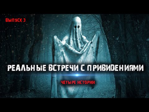 Видео: Реальные встречи с привидениями (4в1) Выпуск №3.
