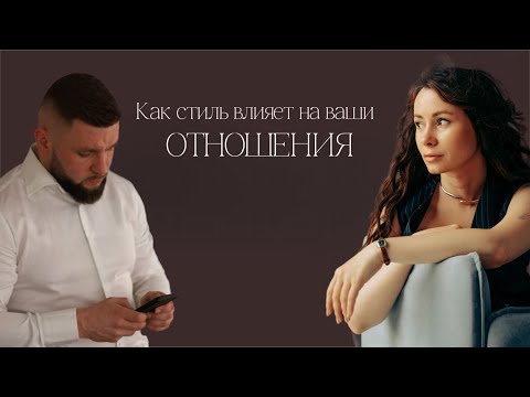 Видео: Как стиль влияет на ваши отношения