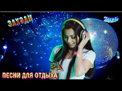 Видео: ПЕСНИ ЗАЖИГАЛОЧКИ ДЛЯ ВАШЕГО НАСТРОЕНИЯ!!!