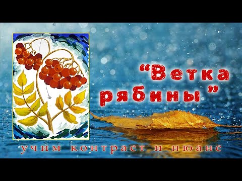 Видео: КАК НАРИСОВАТЬ ОСЕНЬ ЛЕГКО🍂ВЕТОЧКА РЯБИНЫ ГУАШЬЮ🌿DRAWING FOR BEGINNERS