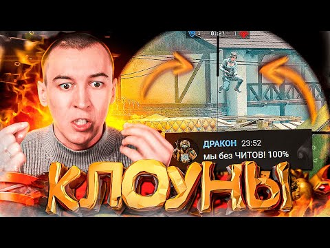 Видео: КЛОУНЫ с ЧИТАМИ ПРИТВОРИЛИСЬ ЧЕСТНЫМИ ИГРОКАМИ в WARFACE