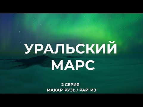 Видео: УРАЛЬСКИЙ МАРС - пеший поход в районе массива Рай-Из. Полярный Урал (2 серия)