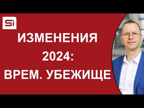 Видео: Иммиграция в Словакию: изменения 2024 года – временное убежище | SlovakiaInvest