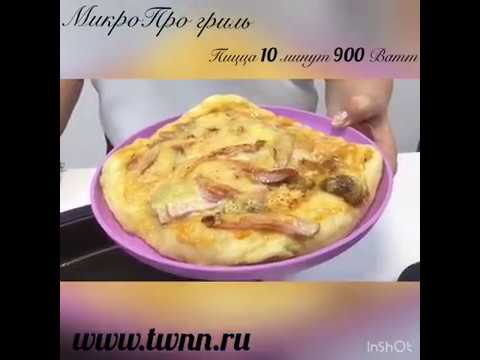 Видео: Пицца МикроПро гриль Tupperware