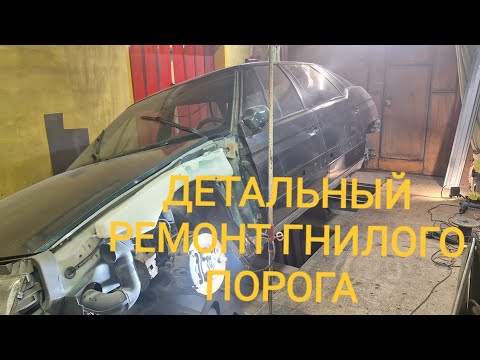 Видео: ОСНОВАТЕЛЬНЫЙ РЕМОНТ ГНИЛОГО ПОРОГА .ЧАСТЬ-1.