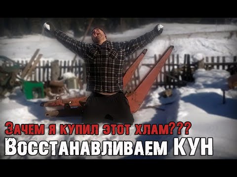 Видео: Воскрешаем мёртвый КУН! Правим стрелу ПКУ-0.8