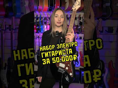 Видео: Набор электрогитариста за 50.000 рублей #majormusic #гитара #электрогитара #набор #музыка