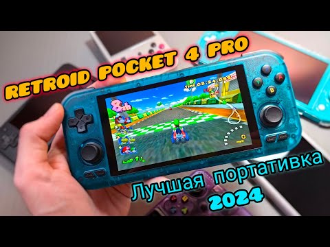 Видео: 💪Топовая портативная игровая консоль Retroid Pocket 4Pro (обзор и тест игр)