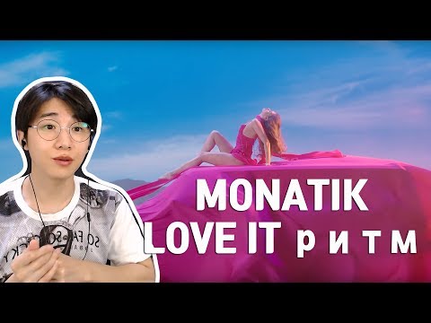 Видео: MONATIK — LOVE IT ритм (Korean Reaction) 우크라이나 음악